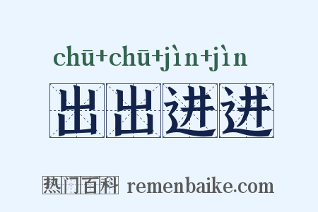 出出进进是什么意思的图片